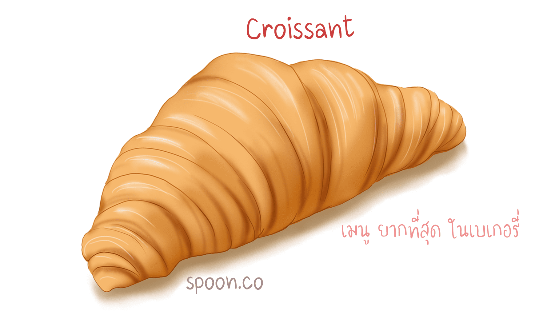 croissant คือ ครัวซองต์ เบเกอรี่