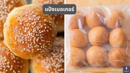รับผลิต แป้งเบอเกอร์ โรงงาน ขายส่ง